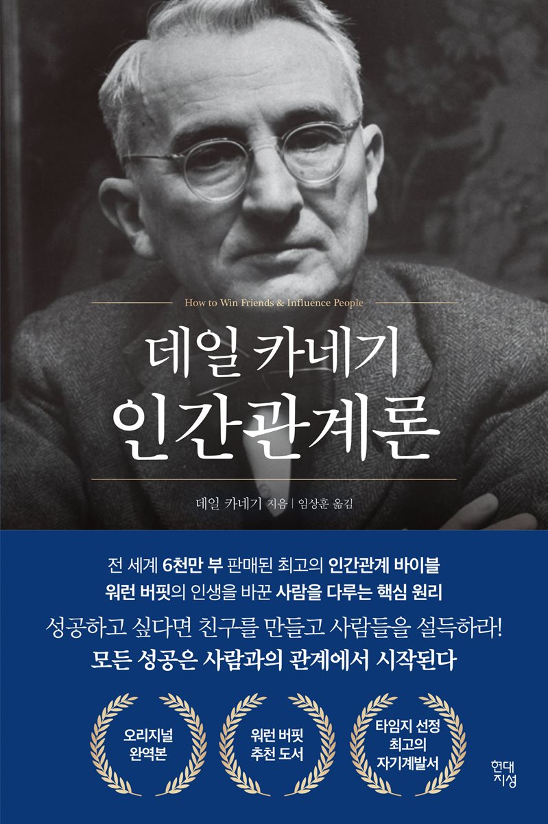 데일 카네기 인간관계론