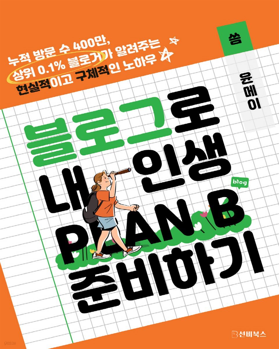 블로그로 내 인생 PLAN B 준비하기