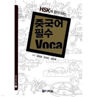 HSK에 꼭 나오는 중국어 필수 Voca