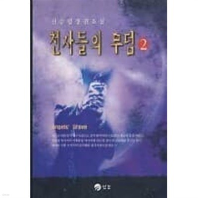 천사들의 무덤 2