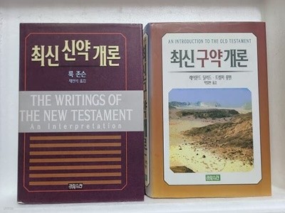 최신신약개론 + 최신구약개론 