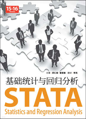 STATA 기초통계와 회귀분석 (중국어 버전)