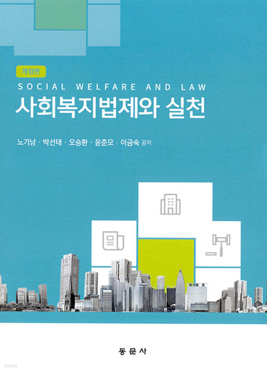 사회복지법제와 실천