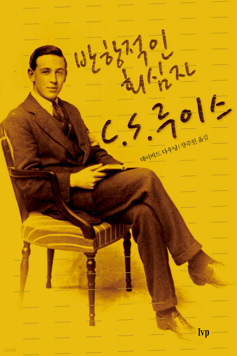 반항적인 회심자 C.S.루이스