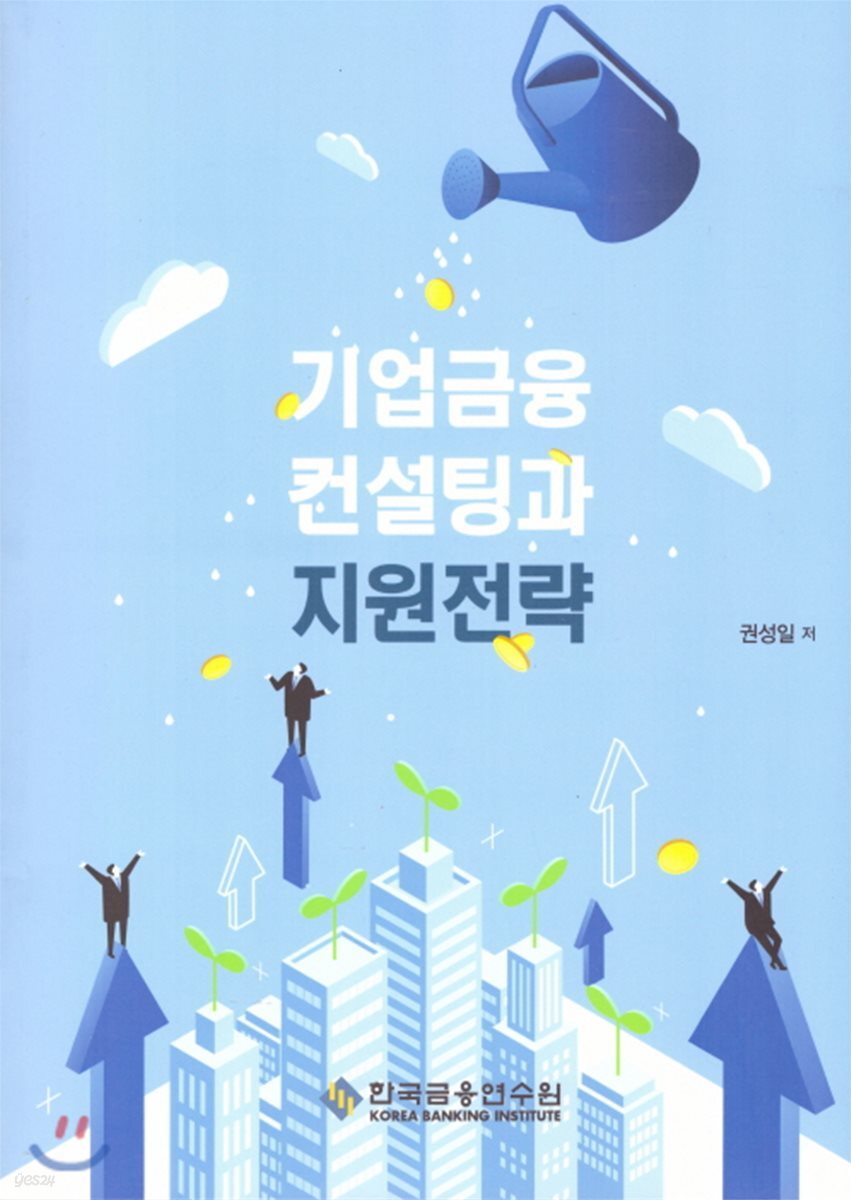 기업금융 컨설팅과 지원전략 - YES24