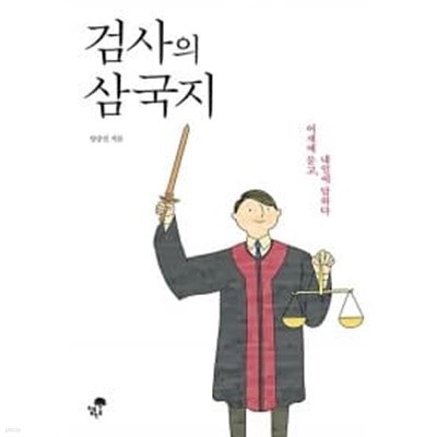 검사의 삼국지