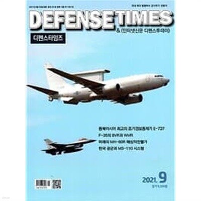 디펜스 타임즈 코리아 2021년-9월호 (Defense Times korea) (신237-3)