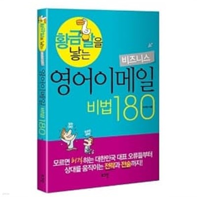 황금알을 낳는 비즈니스 영어이메일 비법 180