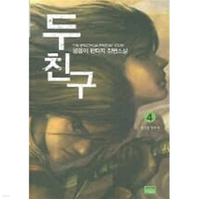 두 친구 1-5 완결/몽몽이 판타지