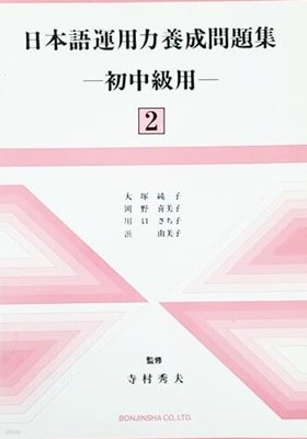 日本語運用力養成問題集 初中級用 2 (1990)
