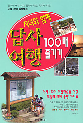 자녀와 함께 답사여행 100배 즐기기