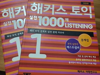 해커스 토익 실전 1000제 리스닝 1 (문제집+해설집)