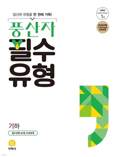 (정품) 풍산자 필수유형 기하 (2022년)