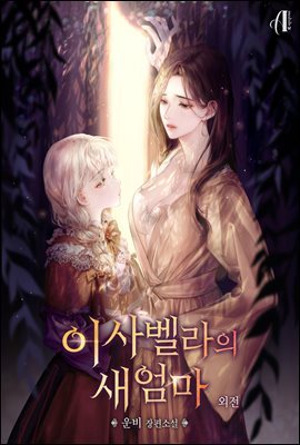 [GL] 이사벨라의 새엄마 (외전)