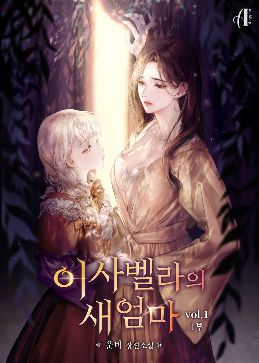 [세트] [GL] 이사벨라의 새엄마 (총6권/완결)