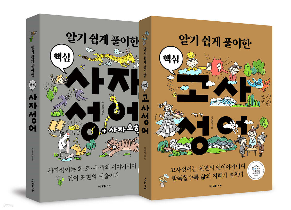 알기 쉽게 풀이한 핵심 고사성어 + 사자성어 세트