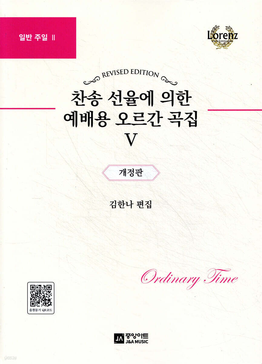 찬송 선율에 의한 예배용 오르간 곡집 5