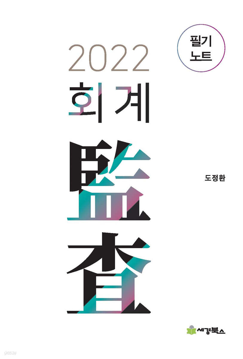 2022 회계감사 필기노트