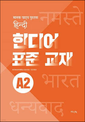 힌디어 표준 교재 A2