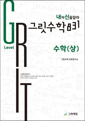 그릿수학831 내신 수학(상) Great Level