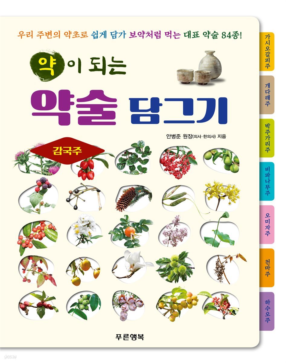 약이 되는 약술 담그기 - 감국주