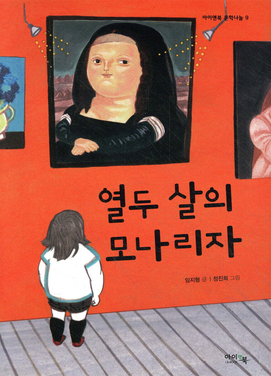 열두 살의 모나리자