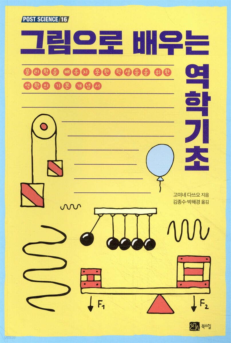 그림으로 배우는 역학기초