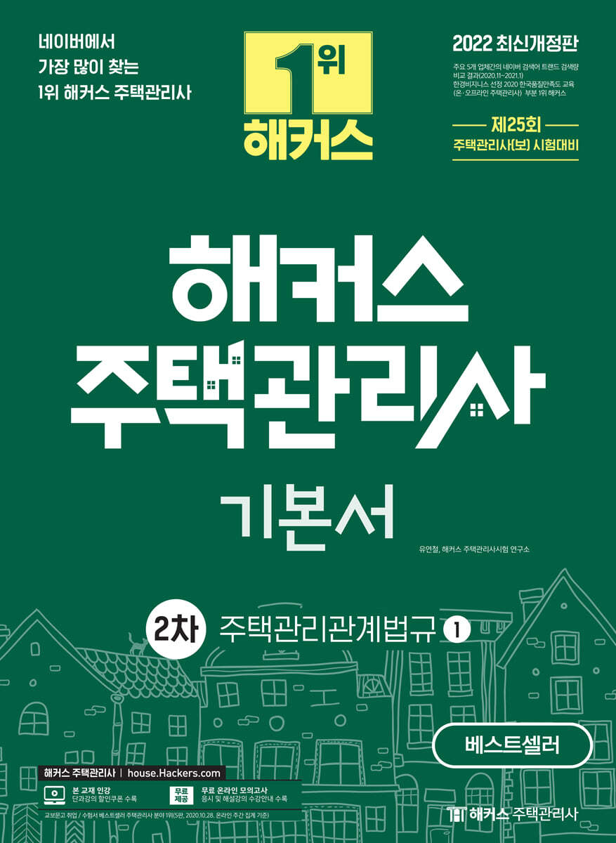 2022 해커스 주택관리사 기본서 2차 주택관리관계법규