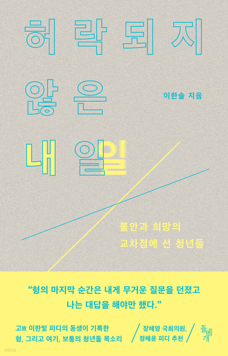 허락되지 않은 내일 | 이한솔 | 돌베개 - 예스24