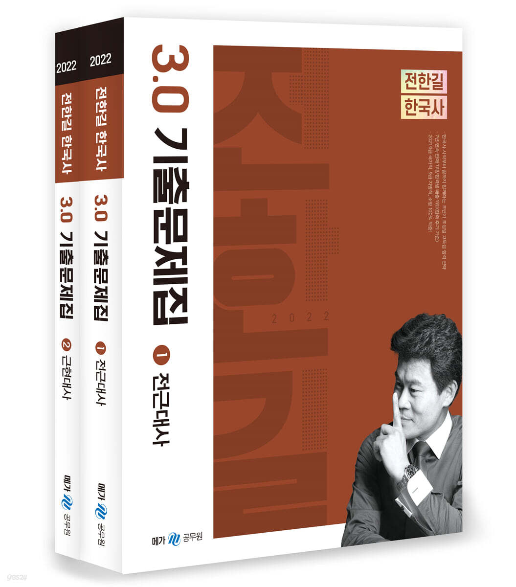 2022 전한길 한국사 3.0 기출문제집 세트
