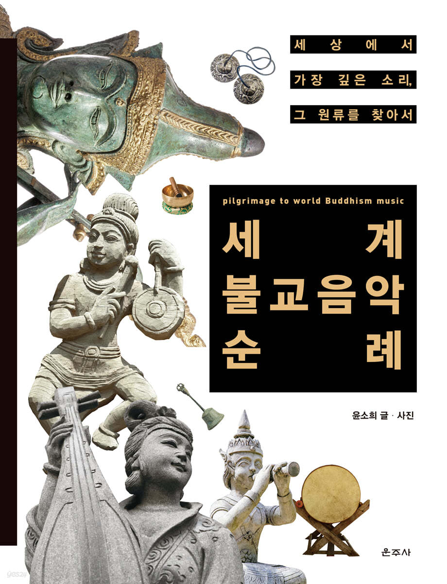 세계 불교음악 순례