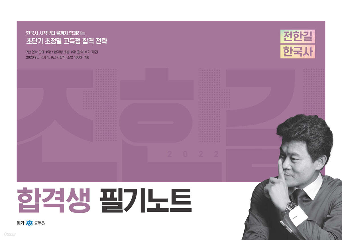 2022 전한길 한국사 합격생 필기노트