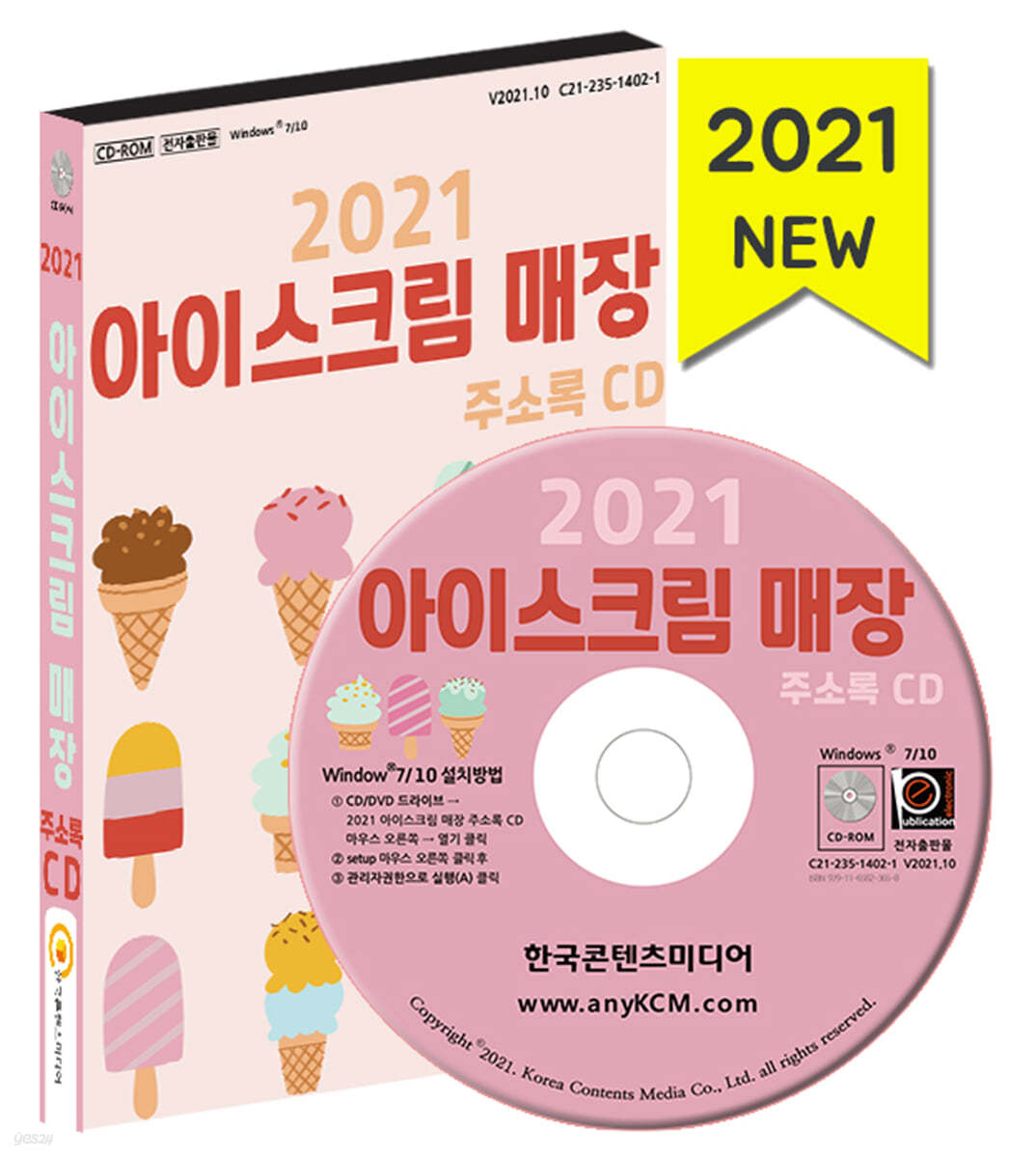 2021 아이스크림 매장 주소록 CD