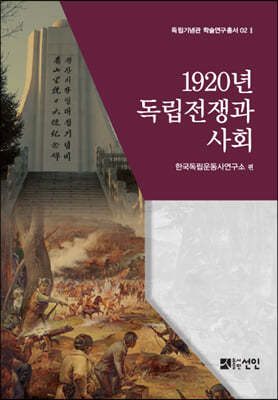 1920년 독립전쟁과 사회