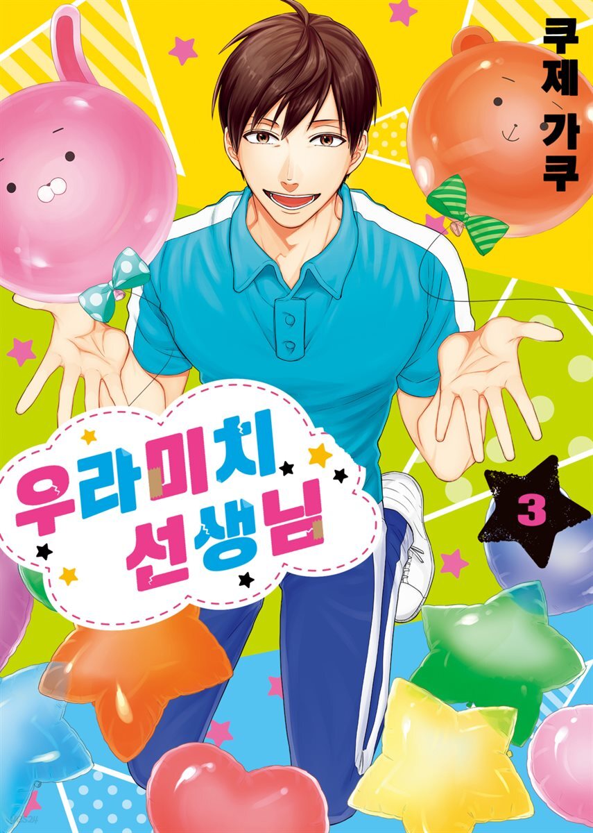 우라미치 선생님 03권