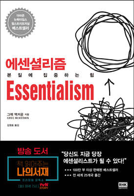 에센셜리즘 Essentialism