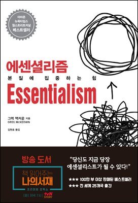 에센셜리즘 Essentialism