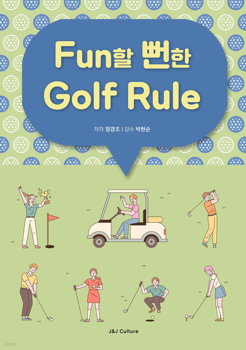Fun할 뻔한 Golf Rule