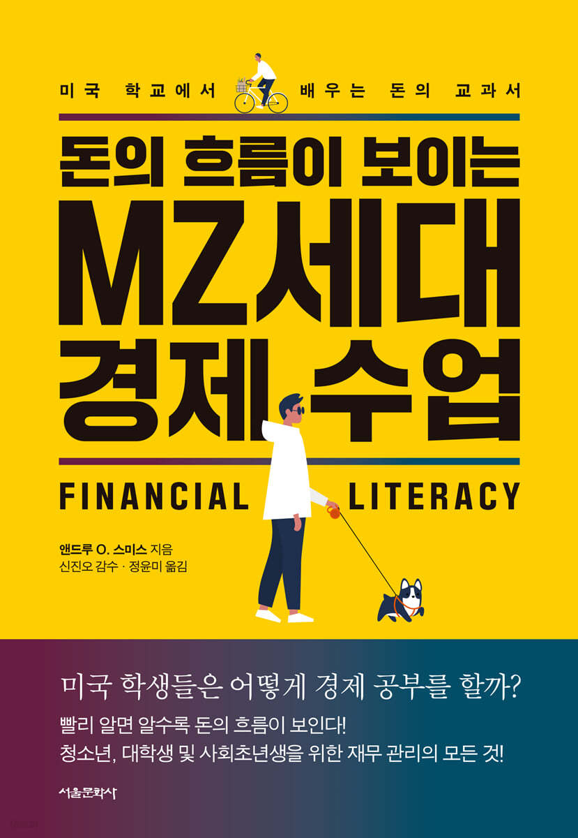 돈의 흐름이 보이는 MZ세대 경제 수업