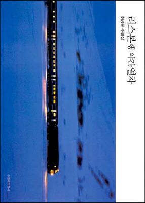 리스본행 야간열차