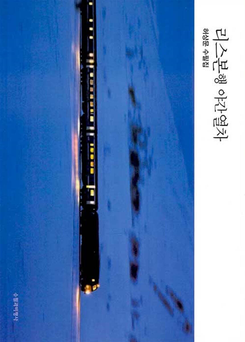 리스본행 야간열차