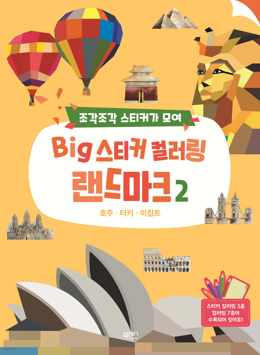 BIG 스티커 컬러링 랜드마크 2