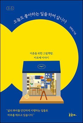 오늘도 좋아하는 일을 하며 삽니다
