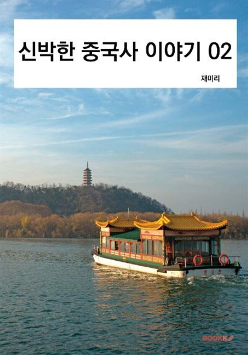 신박한 중국사 이야기 02