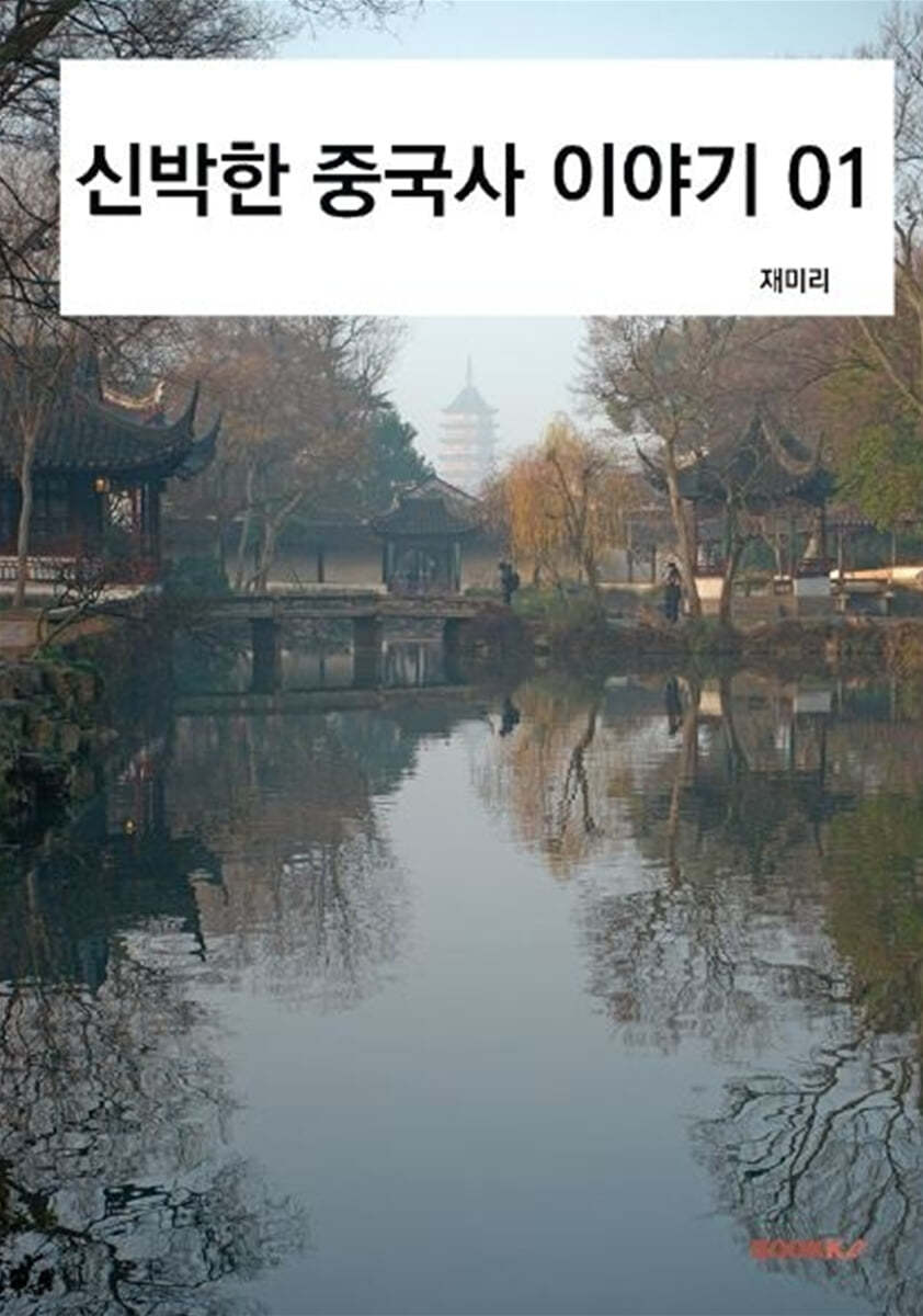 신박한 중국사 이야기 01