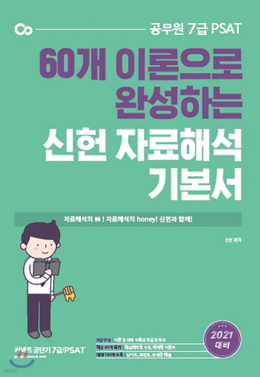 2021 7급 PSAT 신헌 자료해석 기본서(연필로문제풀리조금했음)