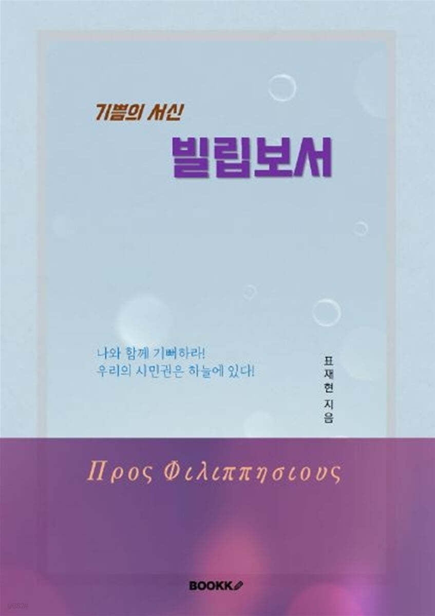 기쁨의 서신 빌립보서