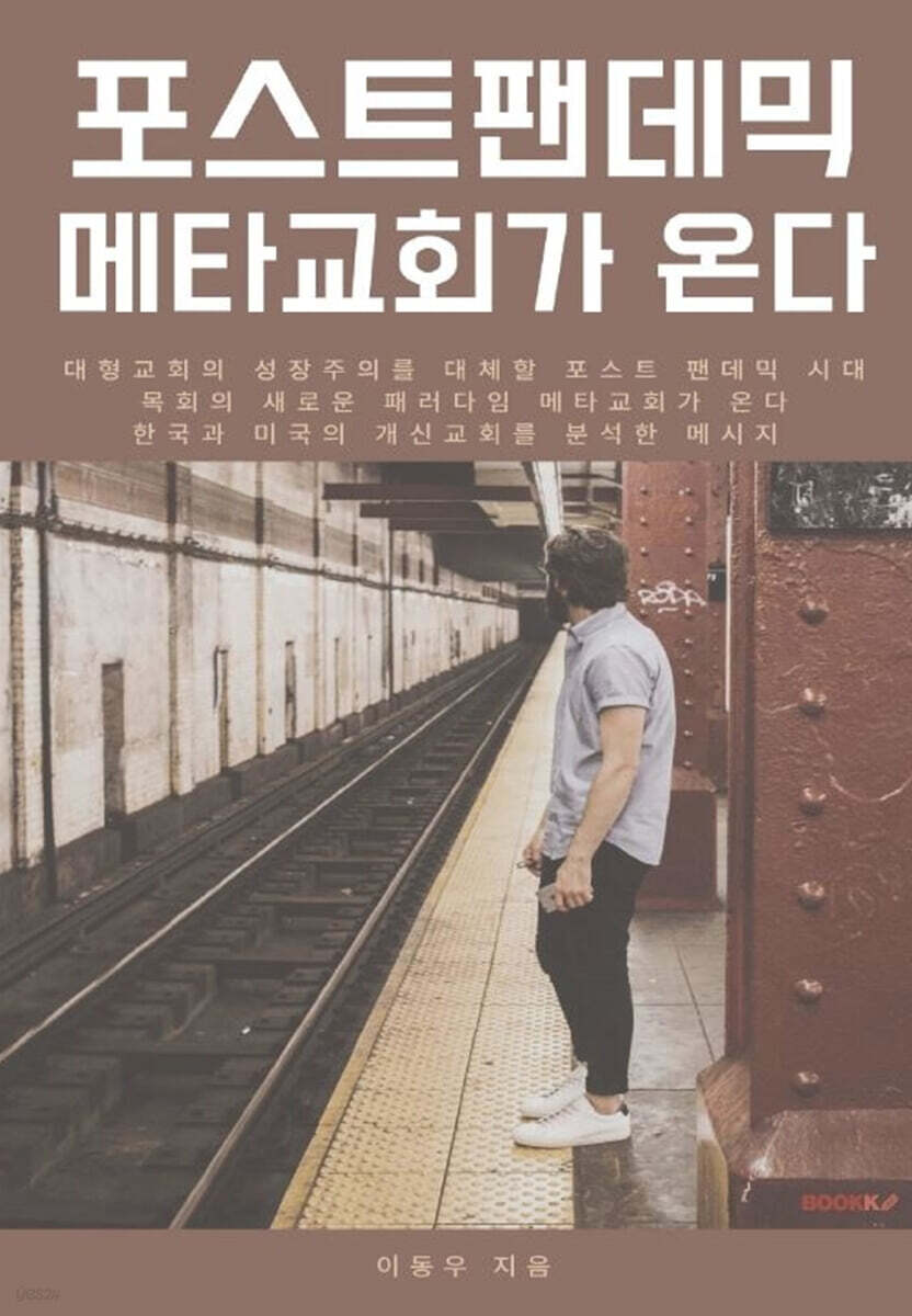 포스트 팬데믹 메타교회가 온다
