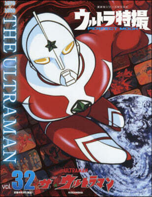 ウルトラ特撮PERFECT MOO 32