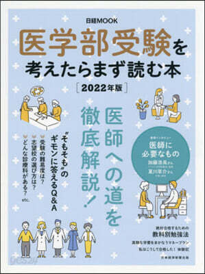’22 醫學部受驗を考えたらまず讀む本